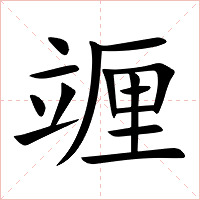 竰字字形