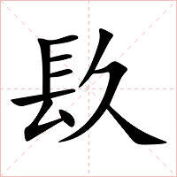 镹字字形图片