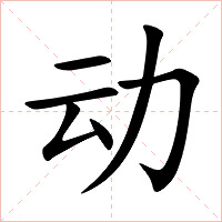 动字字形