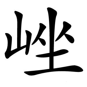 㟇字字形图片