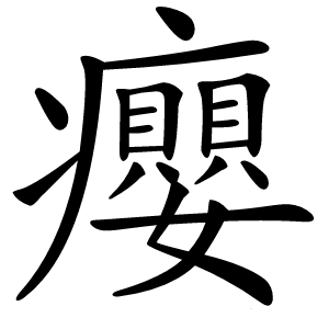 癭字字形图片
