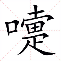 嚏字字形