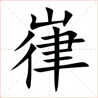 嵂字字形