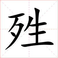 殅字字形