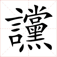 讜字字形
