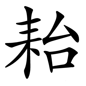 耛字字形