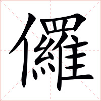 儸字字形