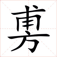 旉字字形