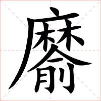 䵉字字形