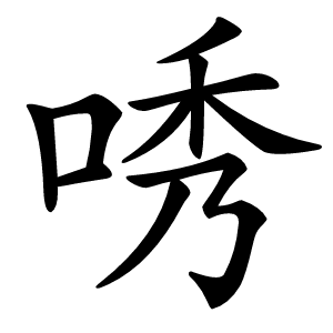 唀字字形图片