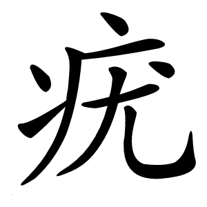 疣字字形