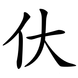 㐲字字形图片