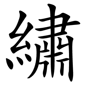 繡字字形