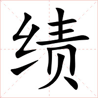 绩字字形