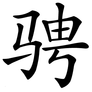 骋字字形