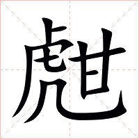 甝字字形