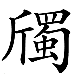 斶字字形
