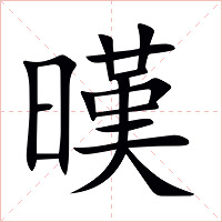 暵字字形