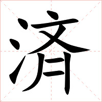 済字字形