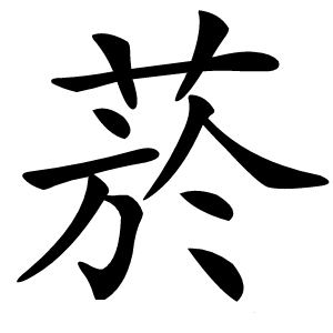 菸字字形