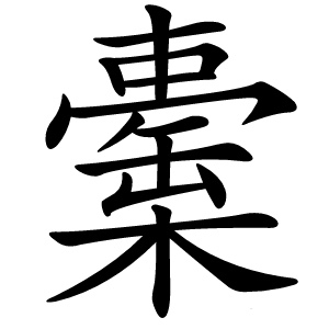 㯱字字形