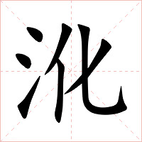 沎字字形
