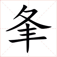 夆字字形