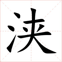 浃字字形