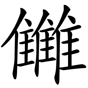 雦字字形图片