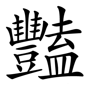 豔字字形图片