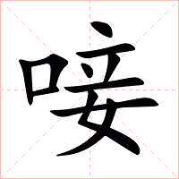 唼字字形