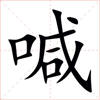 喊字字形