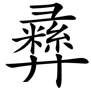 彞字字形