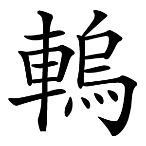 䡧字字形