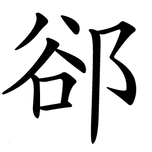 郤字字形图片