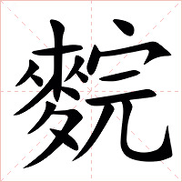 䴷字字形