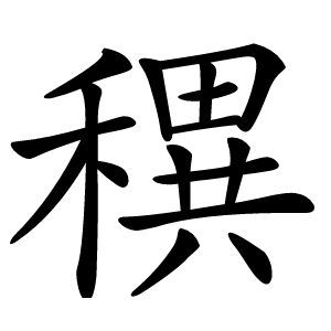 穓字字形