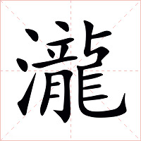 瀧字字形