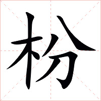 枌字字形
