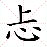 忐字字形
