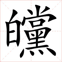 㿩字字形
