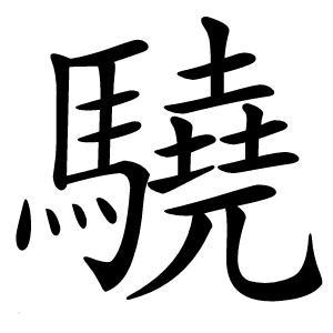 驍字字形图片
