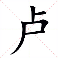 卢字字形图片