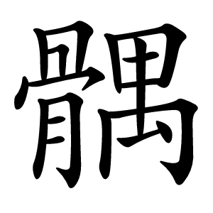 髃字字形