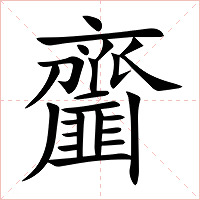 齏字字形