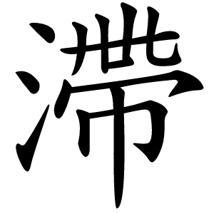 滯字字形
