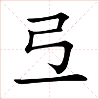弖字字形