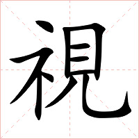 視字字形