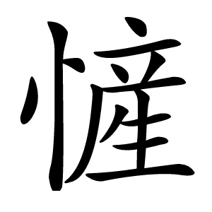 㦃字字形