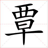 覃字字形